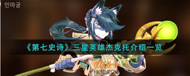 第七史诗杰克托怎么样