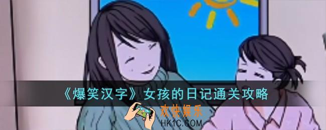 爆笑汉字女孩的日记怎么过