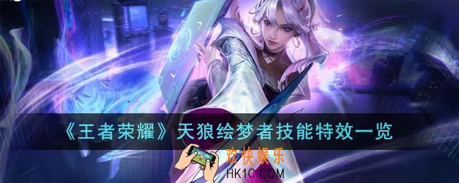 王者荣耀天狼绘梦者技能特效怎么样