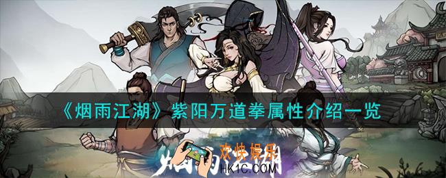 烟雨江湖紫阳万道拳属性怎么样