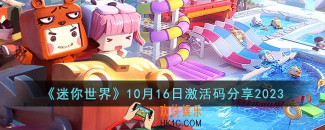 迷你世界10月16日激活码有哪些