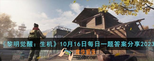 黎明觉醒生机10月16日每日一题答案是什么