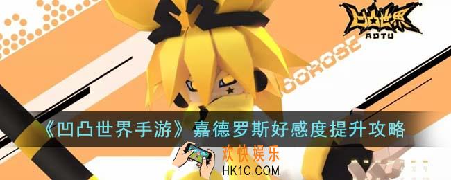 凹凸世界手游嘉德罗斯好感度怎么提升
