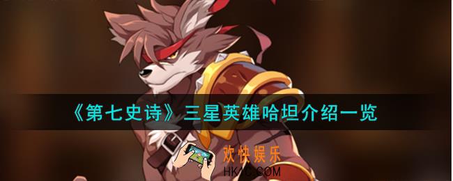 第七史诗哈坦怎么样