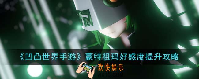 凹凸世界手游蒙特祖玛好感度怎么提升