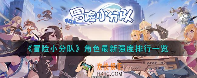冒险小分队角色最新强度怎么样