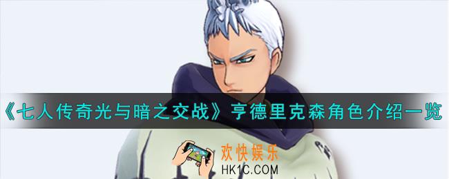 七人传奇光与暗之交战德鲁伊亨德里克森角色介绍