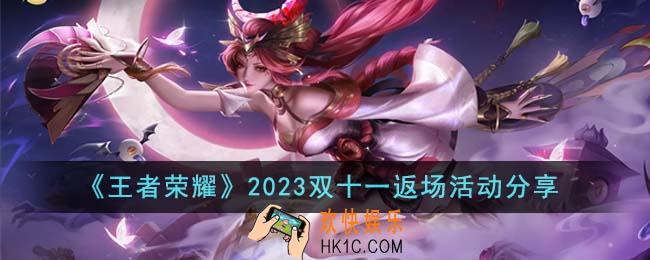 王者荣耀2023双十一返场活动有哪些
