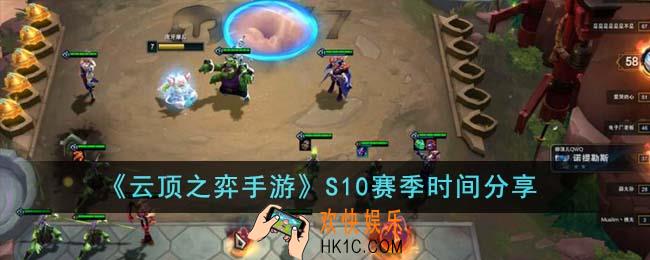 云顶之弈手游S10赛季什么时候开始