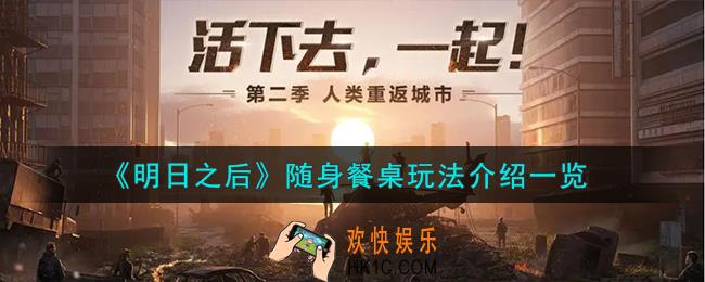 明日之后新功能随身餐桌有什么用