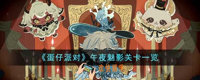 蛋仔派对午夜魅影关卡有哪些