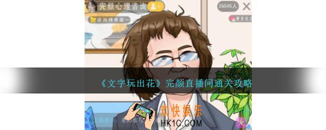 文字玩出花完颜直播间怎么过