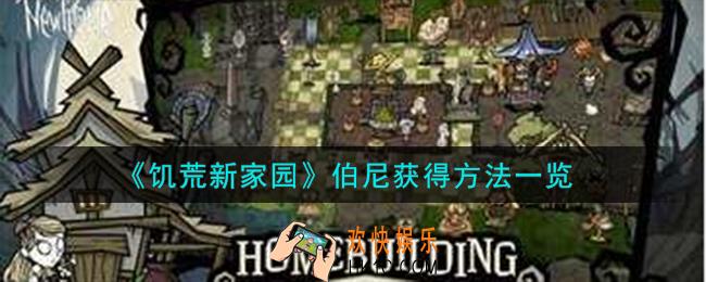 饥荒新家园伯尼怎么获得