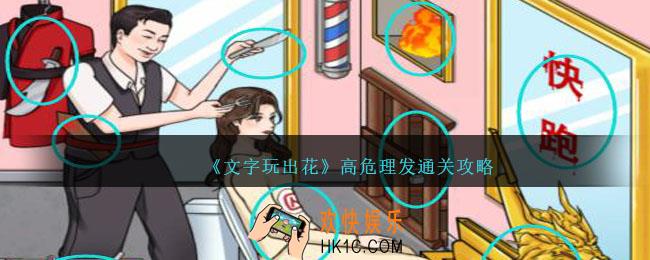 文字玩出花高危理发怎么过