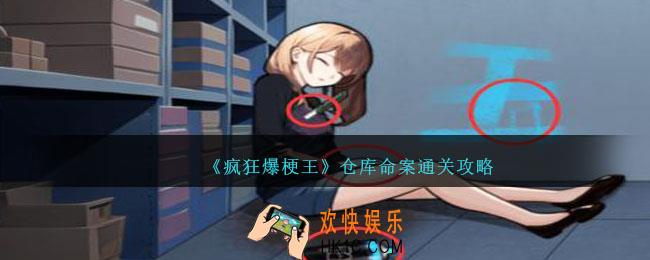 疯狂爆梗王仓库命案怎么过