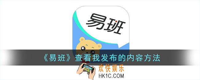 易班怎么看自己发的帖子