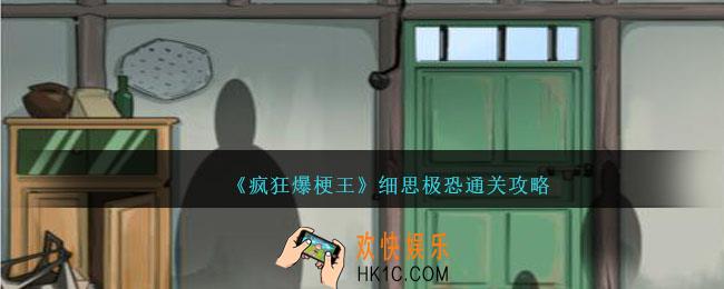 疯狂爆梗王细思极恐怎么过
