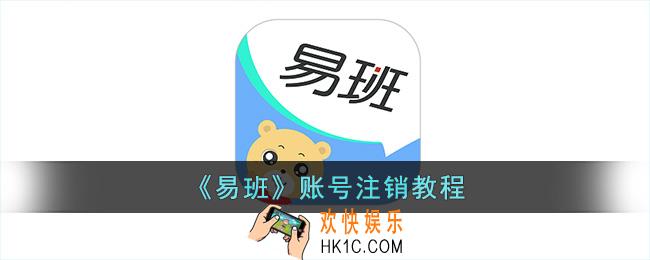 易班怎么注销账号