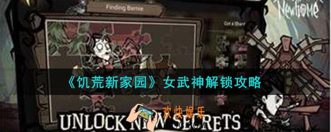饥荒新家园女武神怎么解锁