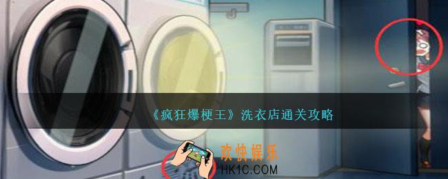 疯狂爆梗王洗衣店怎么过
