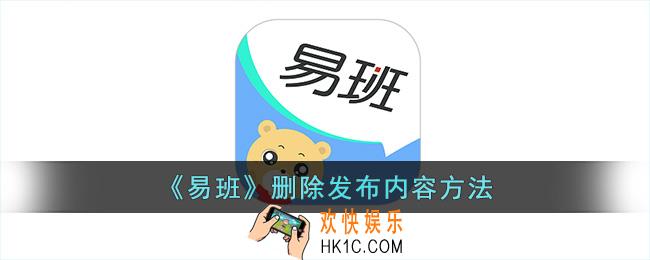 易班怎么删除发布内容