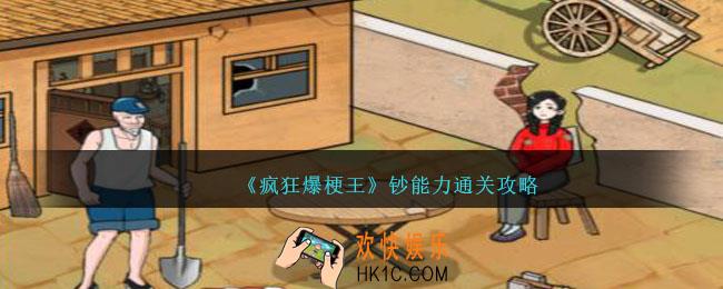 疯狂爆梗王钞能力怎么过