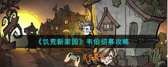 饥荒新家园韦伯怎么招募