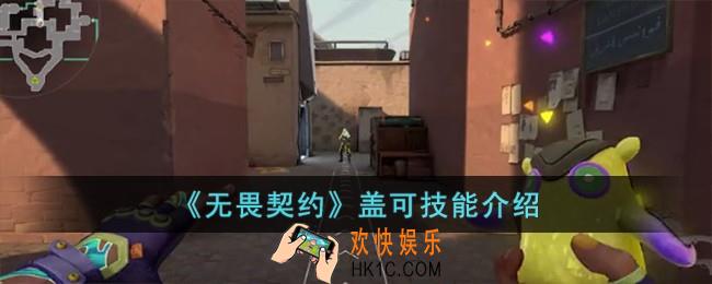 无畏契约盖可技能怎么样