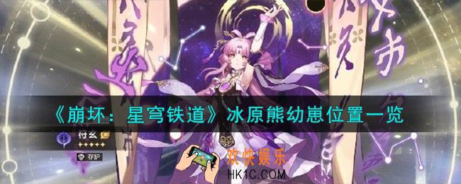 崩坏星穹铁道冰原熊幼崽在哪