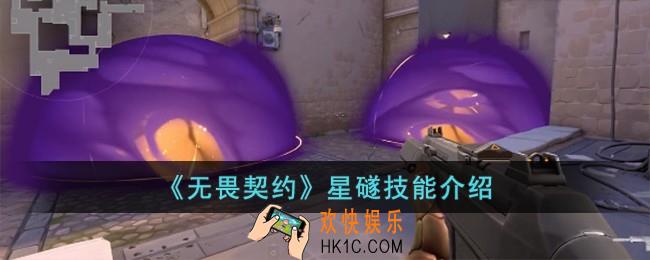 无畏契约星礈技能怎么样