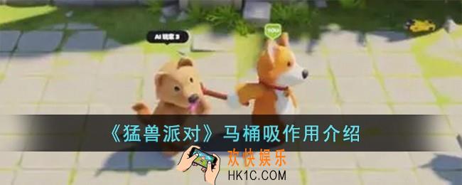 猛兽派对马桶吸有什么用