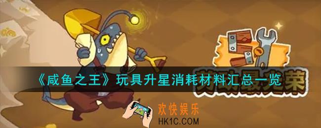 咸鱼之王玩具升星消耗材料有哪些