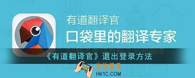 有道翻译怎么退出登录