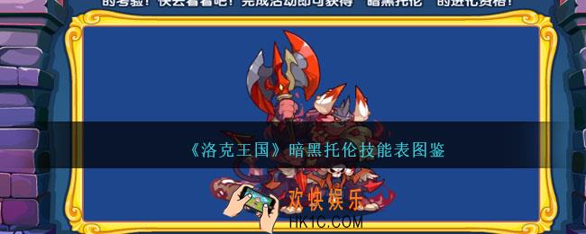 洛克王国暗黑托伦技能表图鉴