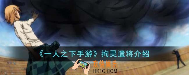 一人之下手游拘灵遣将怎么样