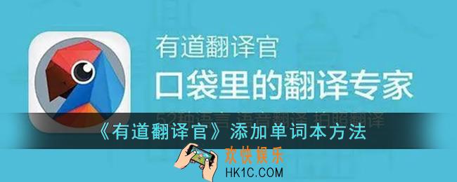 有道翻译怎么添加单词本