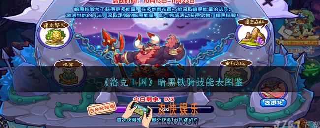 洛克王国暗黑铁骑技能表图鉴