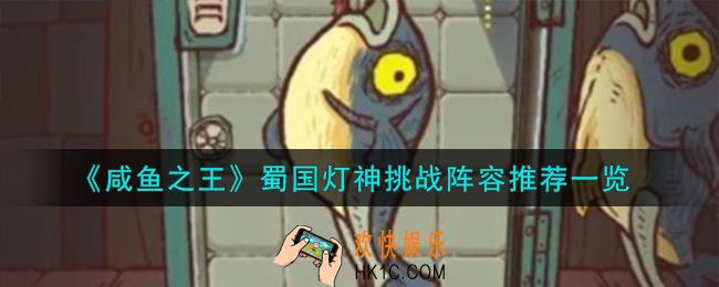咸鱼之王蜀国灯神挑战阵容怎么搭配