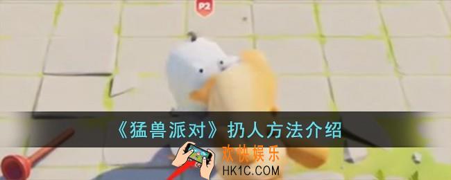猛兽派对怎么扔人