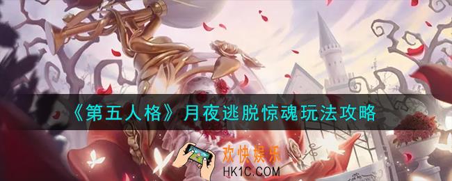 第五人格月夜逃脱惊魂怎么玩