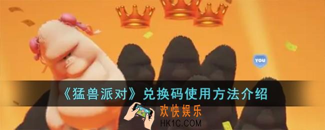 猛兽派对兑换码怎么使用