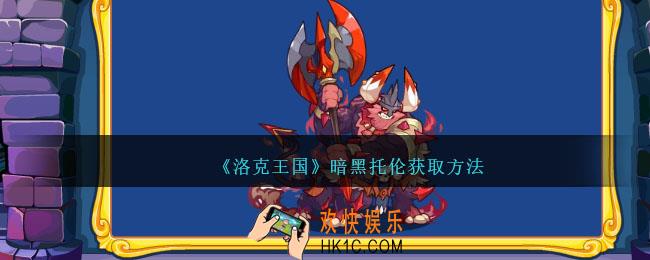 洛克王国暗黑托伦怎么获得