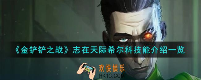 金铲铲之战志在天际希尔科怎么样