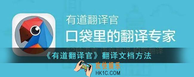 有道翻译怎么翻译文档