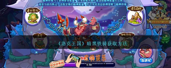 洛克王国暗黑铁骑怎么获得