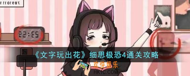 文字玩出花细思极恐4怎么过