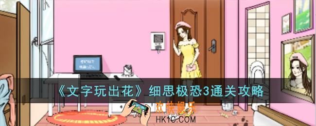 文字玩出花细思极恐3怎么过