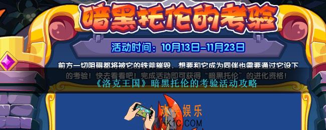 洛克王国暗黑托伦的考验活动怎么做