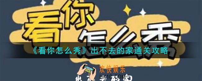看你怎么秀出不去的家怎么通关