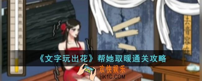 文字玩出花帮她取暖怎么过